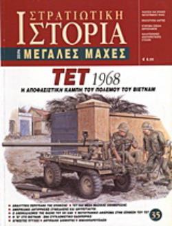ΣΤΡΑΤΙΩΤΙΚΗ ΙΣΤΟΡΙΑ ΤΕΤ 1968 Η ΑΠΟΦΑΣΙΣΤΙΚΗ ΚΑΜΠΗ ΤΟΥ ΠΟΛΕΜΟΥ ΤΟΥ ΒΙΕΤΝΑΜ