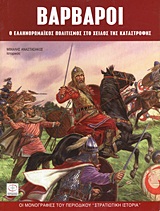 ΒΑΡΒΑΡΟΙ Ο ΕΛΛΗΝΟΡΩΜΑΙΚΟΣ ΠΟΛΙΤΙΣΜΟΣ ΣΤΟ ΧΕΙΛΟΣ ΤΗΣ ΚΑΤΑΣΤΡΟΦΗΣ ΟΙ ΜΟΝΟΓΡΑΦΙΕΣ ΤΟΥ ΠΕΡΙΟΔΙΚΟΥ "ΣΤΡΑΤΙΩΤΙΚΗ ΙΣΤΟΡΙΑ"