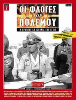 ΟΙ ΦΛΟΓΕΣ ΤΟΥ ΠΟΛΕΜΟΥ 1939 - 1940: Η ΠΡΑΓΜΑΤΙΚΗ ΙΣΤΟΡΙΑ ΤΟΥ Β΄ Π.Π. ΙΟΥΛΙΟΣ - ΣΕΠΤΕΜΒΡΙΟΣ 1942 (ΤΕΥΧΟΣ 7)