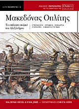 ΜΑΚΕΔΟΝΑΣ ΟΠΛΙΤΗΣ ΤΟ ΕΠΙΛΕΚΤΟ ΠΕΖΙΚΟ ΤΟΥ ΑΛΕΞΑΝΔΡΟΥ ΠΟΛΕΜΙΣΤΕΣ