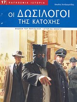 ΠΑΓΚΟΣΜΙΑ ΙΣΤΟΡΙΑ ΟΙ ΔΩΣΙΛΟΓΟΙ ΤΗΣ ΚΑΤΟΧΗΣ