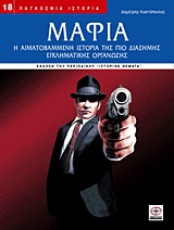 ΜΑΦΙΑ Η ΑΙΜΑΤΟΒΑΜΜΕΝΗ ΙΣΤΟΡΙΑ ΤΗΣ ΠΙΟ ΔΙΑΣΗΜΗΣ ΕΓΚΛΗΜΑΤΙΚΗΣ ΟΡΓΑΝΩΣΗΣ ΠΑΓΚΟΣΜΙΑ ΙΣΤΟΡΙΑ