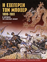 Η ΕΞΕΓΕΡΣΗ ΤΩΝ ΜΠΟΞΕΡ 1899-1901 Η ΑΦΥΠΝΙΣΗ ΤΟΥ ΚΙΝΕΖΙΚΟΥ ΔΡΑΚΟΥ ΟΙ ΜΟΝΟΓΡΑΦΙΕΣ ΤΟΥ ΠΕΡΙΟΔΙΚΟΥ "ΣΤΡΑΤΙΩΤΙΚΗ ΙΣΤΟΡΙΑ"