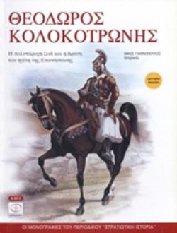 ΘΕΟΔΩΡΟΣ ΚΟΛΟΚΟΤΡΩΝΗΣ ΟΙ ΜΟΝΟΓΡΑΦΙΕΣ ΤΟΥ ΠΕΡΙΟΔΙΚΟΥ "ΣΤΡΑΤΙΩΤΙΚΗ ΙΣΤΟΡΙΑ" 2Η ΕΚΔΟΣΗ