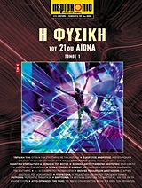 ΕΠΙΣΤΗΜΗ ΚΑΙ ΤΕΧΝΟΛΟΓΙΑ ΤΟΥ 21ΟΥ ΑΙΩΝΑ Η ΦΥΣΙΚΗ ΤΟΥ 21ΟΥ ΑΙΩΝΑ 1ΟΣ ΤΟΜΟΣ