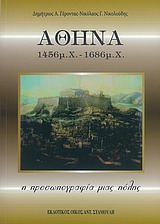ΑΘΗΝΑ 1456 Μ.Χ. - 1686 Μ.Χ. Η ΠΡΟΣΩΠΟΓΡΑΦΙΑ ΜΙΑΣ ΠΟΛΗΣ