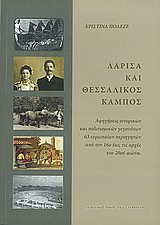 ΛΑΡΙΣΑ ΚΑΙ ΘΕΣΣΑΛΙΚΟΣ ΚΑΜΠΟΣ ΑΦΗΓΗΣΕΙΣ ΙΣΤΟΡΙΚΩΝ ΚΑΙ ΠΟΛΙΤΙΣΤΙΚΩΝ ΓΕΓΟΝΟΤΩΝ ΑΠΟ 63 ΕΥΡΩΠΑΙΟΥΣ ΠΕΡΙΗΓΗΤΕΣ: ΑΠΟ ΤΟ 16Ο ΕΩΣ ΤΙΣ ΑΡΧΕΣ ΤΟΥ 20ΟΥ ΑΙΩΝΑ
