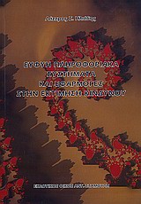ΕΥΦΥΗ ΠΛΗΡΟΦΟΡΙΑΚΑ ΣΥΣΤΗΜΑΤΑ ΚΑΙ ΕΦΑΡΜΟΓΕΣ ΣΤΗΝ ΕΚΤΙΜΗΣΗ ΚΙΝΔΥΝΟΥ