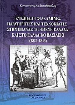ΕΥΡΩΠΑΙΟΙ ΦΙΛΕΛΛΗΝΕΣ ΠΑΡΑΤΗΡΗΤΕΣ ΚΑΙ ΤΕΧΝΟΚΡΑΤΕΣ ΣΤΗΝ ΕΠΑΝΑΣΤΑΤΗΜΕΝΗ ΕΛΛΑΔΑ ΚΑΙ ΣΤΟ ΕΛΛΑΔΙΚΟ ΒΑΣΙΛΕ