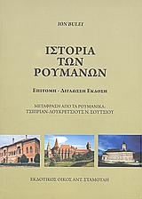 ΙΣΤΟΡΙΑ ΤΩΝ ΡΟΥΜΑΝΩΝ