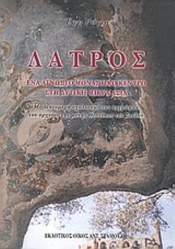 ΛΑΤΡΟΣ: ΕΝΑ ΑΓΝΩΣΤΟ ΜΟΝΑΣΤΙΚΟ ΚΕΝΤΡΟ ΣΤΗ ΔΥΤΙΚΗ ΜΙΚΡΑ ΑΣΙΑ ΜΕ ΛΕΠΤΟΜΕΡΗ ΣΧΟΛΙΑΣΜΟ ΤΩΝ ΕΓΓΡΑΦΩΝ ΤΟΥ ΑΡΧΕΙΟΥ ΤΗΣ ΜΟΝΗΣ ΘΕΟΤΟΚΟΥ ΤΟΥ ΣΤΥΛΟΥ
