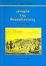ΙΣΤΟΡΙΑ ΤΗΣ ΘΕΣΣΑΛΟΝΙΚΗΣ 316 Π.Χ. - 1983