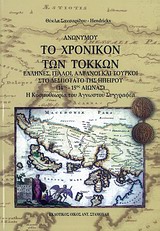 ΤΟ ΧΡΟΝΙΚΟΝ ΤΩΝ ΤΟΚΚΩΝ ΕΛΛΗΝΕΣ, ΙΤΑΛΟΙ, ΑΛΒΑΝΟΙ ΚΑΙ ΤΟΥΡΚΟΙ ΣΤΟ ΔΕΣΠΟΤΑΤΟ ΤΗΣ ΗΠΕΙΡΟΥ (14ΟΣ-15ΟΣ ΑΙΩΝΑΣ): Η ΚΟΣΜΟΘΕΩΡΙΑ ΤΟΥ ΑΓΝΩΣΤΟΥ ΣΥΓΓΡΑΦΕΑ