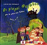 ΟΙ ΜΙΚΡΟΙ ΦΥΓΑΔΕΣ ΚΑΙ ΤΟ ΣΠΙΤΙ ΣΤΟ ΔΑΣΟΣ + CD