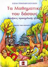ΤΑ ΜΑΘΗΜΑΤΙΚΑ ΤΟΥ ΔΑΣΟΥΣ ΑΣΚΗΣΕΙΣ ΠΡΟΣΧΟΛΙΚΗΣ ΗΛΙΚΙΑΣ