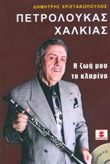 ΠΕΤΡΟΛΟΥΚΑΣ ΧΑΛΚΙΑΣ, Η ΖΩΗ ΜΟΥ ΤΟ ΚΛΑΡΙΝΟ (+CD)