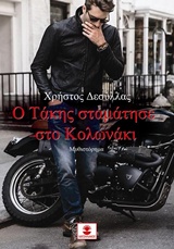Ο ΤΑΚΗΣ ΣΤΑΜΑΤΗΣΕ ΣΤΟ ΚΟΛΩΝΑΚΙ