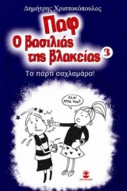 ΠΑΦ Ο ΒΑΣΙΛΙΑΣ ΤΗΣ ΒΛΑΚΕΙΑΣ 3: ΤΟ ΠΑΡΤΥ ΣΑΧΛΑΜΑΡΑ! ΤΟ ΠΑΡΤΥ ΣΑΧΛΑΜΑΡΑ!