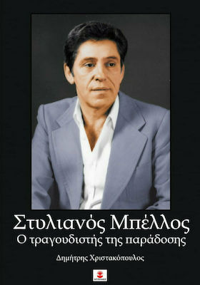 ΣΤΥΛΙΑΝΟΣ ΜΠΕΛΛΟΣ. Ο ΤΡΑΓΟΥΔΙΣΤΗΣ ΤΗΣ ΠΑΡΑΔΟΣΗΣ