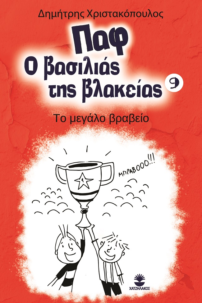 ΠΑΦ Ο ΒΑΣΙΛΙΑΣ ΤΗΣ ΒΛΑΚΕΙΑΣ 9: ΤΟ ΜΕΓΑΛΟ ΒΡΑΒΕΙΟ