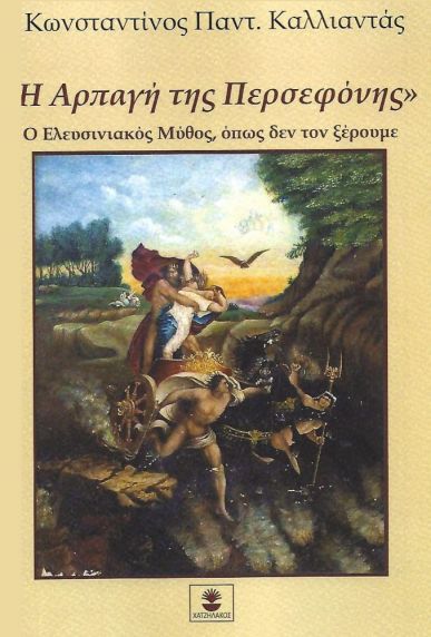 Η ΑΡΠΑΓΗ ΤΗΣ ΠΕΡΣΕΦΟΝΗΣ