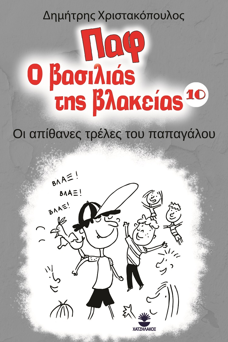 ΠΑΦ Ο ΒΑΣΙΛΙΑΣ ΤΗΣ ΒΛΑΚΕΙΑΣ 10 ΟΙ ΑΠΙΘΑΝΕΣ ΤΡΕΛΕΣ ΤΟΥ ΠΑΠΑΓΑΛΟΥ