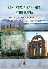 ΑΓΝΩΣΤΕΣ ΔΙΑΔΡΟΜΕΣ ΣΤΗΝ ΗΛΕΙΑ ΦΥΣΗ, ΧΩΡΙΑ, ΕΚΚΛΗΣΙΕΣ ΑΠΟ ΤΟ ΛΑΡΙΣΟ ΠΟΤΑΜΟ ΕΩΣ ΤΟΝ ΑΛΦΕΙΟ