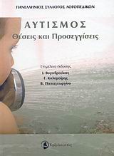 ΑΥΤΙΣΜΟΣ ΘΕΣΕΙΣ ΚΑΙ ΠΡΟΣΕΓΓΙΣΕΙΣ