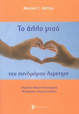 ΤΟ "ΑΛΛΟ ΜΙΣΟ" ΤΟΥ ΣΥΝΔΡΟΜΟΥ ASPERGER ΕΝΑΣ ΟΔΗΓΟΣ ΓΙΑ ΤΗ ΣΥΜΒΙΩΣΗ ΣΤΑ ΠΛΑΙΣΙΑ ΣΤΕΝΗΣ ΣΧΕΣΗΣ ΜΕ ΣΥΝΤΡΟΦΟ ΠΟΥ ΕΧΕΙ ΣΥΝΔΡΟΜΟ ASPERGER