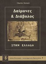 ΛΑΙΚΟΣ ΠΟΛΙΤΙΣΜΟΣ - ΔΙΕΠΙΣΤΗΜΟΝΙΚΕΣ ΠΡΟΣΕΓΓΙΣΕΙΣ ΔΑΙΜΟΝΕΣ ΚΑΙ ΔΙΑΒΟΛΟΣ ΣΤΗΝ ΕΛΛΑΔΑ