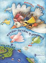 ΠΕΤΑΕΙ-ΠΕΤΑΕΙ Η ΜΟΥΣΙΚΗ ΠΑΙΔΑΓΩΓΙΚΗ ΒΙΒΛΙΟΘΗΚΗ