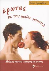 ΕΡΩΤΑΣ ΜΕ ΤΗΝ ΠΡΩΤΗ ΜΠΟΥΚΙΑ ΑΛΗΘΙΝΕΣ ΕΡΩΤΙΚΕΣ ΙΣΤΟΡΙΕΣ ΜΕ ΓΕΥΣΕΙΣ