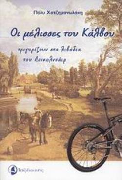 ΟΙ ΜΕΛΙΣΣΕΣ ΤΟΥ ΚΑΛΒΟΥ ΤΡΙΓΥΡΙΖΟΥΝ ΣΤΑ ΛΙΒΑΔΙΑ ΤΟΥ ΛΙΝΚΟΛΝΣΑΙΡ
