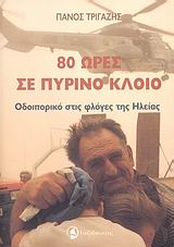 80 ΩΡΕΣ ΣΕ ΠΥΡΙΝΟ ΚΛΟΙΟ ΟΔΟΙΠΟΡΙΚΟ ΣΤΙΣ ΦΛΟΓΕΣ ΤΗΣ ΗΛΕΙΑΣ