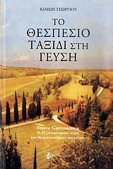 ΤΟ ΘΕΣΠΕΣΙΟ ΤΑΞΙΔΙ ΣΤΗ ΓΕΥΣΗ NUOVA GASTRONOMIA: ΟΙ 33 ΓΑΣΤΡΟΝΟΜΙΚΟΙ ΤΙΤΛΟΙ ΠΟΥ ΘΑ ΜΕΣΟΥΡΑΝΗΣΟΥΝ ΣΤΟ ΜΕΛΛΟΝ