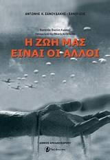 Η ΖΩΗ ΜΑΣ ΕΙΝΑΙ ΟΙ ΑΛΛΟΙ ΚΑΠΕΤΑΝ ΒΑΣΙΛΗ ΚΩΝΙΟΥ, ΟΠΛΑΡΧΗΓΟΥ ΤΗΣ ΕΘΝΙΚΗΣ ΑΝΤΙΣΤΑΣΗΣ