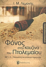 ΦΟΝΟΣ ΣΤΗΝ ΚΟΥΖΙΝΑ ΤΟΥ ΠΤΟΛΕΜΑΙΟΥ 269 Π.Χ. - ΟΙΚΟΥΜΕΝΗΣ ΚΑΙ ΓΕΥΣΕΩΝ ΠΕΡΙΗΓΗΣΗΣ: ΙΣΤΟΡΙΚΟ ΜΥΘΙΣΤΟΡΗΜΑ