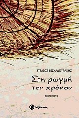 ΣΤΗ ΡΩΓΜΗ ΤΟΥ ΧΡΟΝΟΥ ΔΙΗΓΗΜΑΤΑ