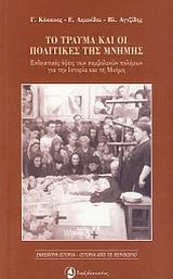 ΤΟ ΤΡΑΥΜΑ ΚΑΙ ΟΙ ΠΟΛΙΤΙΚΕΣ ΤΗΣ ΜΝΗΜΗΣ ΕΝΔΕΙΚΤΙΚΕΣ ΟΨΕΙΣ ΤΩΝ ΣΥΜΒΟΛΙΚΩΝ ΠΟΛΕΜΩΝ ΓΙΑ ΤΗΝ ΙΣΤΟΡΙΑ ΚΑΙ ΤΗ ΜΝΗΜΗ