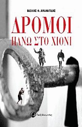 ΔΡΟΜΟΙ ΠΑΝΩ ΣΤΟ ΧΙΟΝΙ ΜΥΘΙΣΤΟΡΗΜΑ 1Η ΕΚΔΟΣΗ
