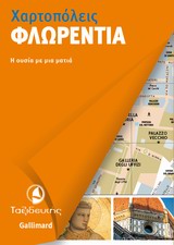 ΦΛΩΡΕΝΤΙΑ Η ΟΥΣΙΑ ΜΕ ΜΙΑ ΜΑΤΙΑ ΧΑΡΤΟΠΟΛΕΙΣ