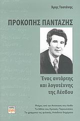 ΠΡΟΚΟΠΗΣ ΠΑΝΤΑΖΗΣ ΕΝΑΣ ΑΝΤΑΡΤΗΣ ΚΑΙ ΛΟΓΟΤΕΧΝΗΣ ΤΗΣ ΛΕΣΒΟΥ: ΜΝΗΜΕΣ ΑΠΟ ΤΗΝ ΑΝΤΙΣΤΑΣΗ ΣΤΗ ΛΕΣΒΟ, ΤΑ ΒΙΒΛΙΑ ΤΟΥ, ΚΡΙΤΙΚΕΣ, ΠΑΡΟΥΣΙΑΣΕΙΣ, ΤΑ ΓΡΑΜΜΑΤΑ ΤΗΣ 