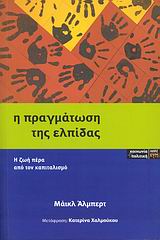 Η ΠΡΑΓΜΑΤΩΣΗ ΤΗΣ ΕΛΠΙΔΑΣ Η ΖΩΗ ΠΕΡΑ ΑΠΟ ΤΟΝ ΚΑΠΙΤΑΛΙΣΜΟ