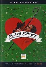 ΓΚΟΛΦΩ FOREVER: ΕΙΔΥΛΛΙΑΚΗ ΠΑΡΩΔΙΑ ΤΟΥ ΒΟΥΝΟΥ ΚΑΙ ΤΗΣ ΣΤΑΝΗΣ