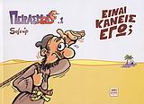 ΕΙΝΑΙ ΚΑΝΕΙΣ ΕΓΩ; ΠΕΙΡΑΣΜΟΙ