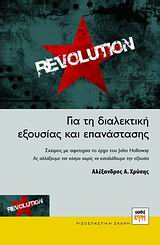 ΓΙΑ ΤΗ ΔΙΑΛΕΚΤΙΚΗ ΕΞΟΥΣΙΑΣ ΚΑΙ ΕΠΑΝΑΣΤΑΣΗΣ ΣΚΕΨΕΙΣ ΜΕ ΑΦΕΤΗΡΙΑ ΤΟ ΕΡΓΟ ΤΟΥ JOHN HOLLOWAY: ΑΣ ΑΛΛΑΞΟΥΜΕ ΤΟΝ ΚΟΣΜΟ ΧΩΡΙΣ ΝΑ ΚΑΤΑΛΑΒΟΥΜΕ ΤΗΝ ΕΞΟΥΣΙΑ