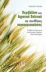 ΠΕΡΙΒΑΛΛΟΝ ΚΑΙ ΑΓΡΟΤΙΚΗ ΠΟΛΙΤΙΚΗ ΣΕ ΣΥΝΘΗΚΕΣ ΠΑΓΚΟΣΜΙΟΠΟΙΗΣΗΣ ΕΝΑΛΛΑΚΤΙΚΗ ΣΤΡΑΤΗΓΙΚΗ ΑΥΤΟΔΥΝΑΜΙΑΣ ΤΡΟΦΙΜΩΝ