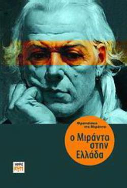 Ο ΜΙΡΑΝΤΑ ΣΤΗΝ ΕΛΛΑΔΑ