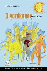 Ο ΓΑΤΟΚΗΠΟΣ: ΠΑΙΔΙΚΟ ΘΕΑΤΡΟ