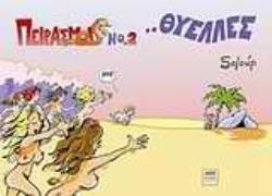 ...ΘΥΕΛΛΕΣ ΠΕΙΡΑΣΜΟΙ